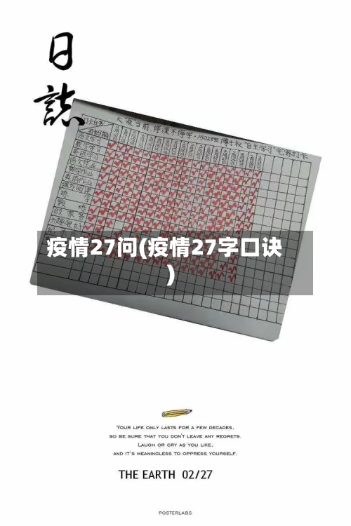 疫情27问(疫情27字口诀)-第1张图片