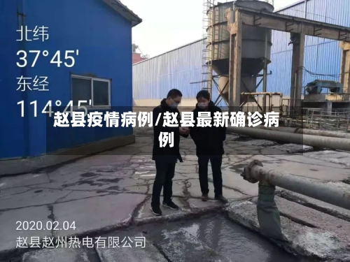 赵县疫情病例/赵县最新确诊病例-第2张图片