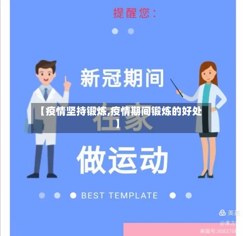【疫情坚持锻炼,疫情期间锻炼的好处】-第1张图片