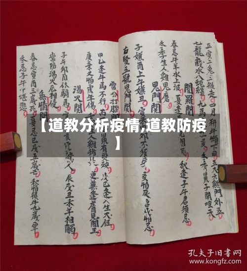 【道教分析疫情,道教防疫】-第2张图片