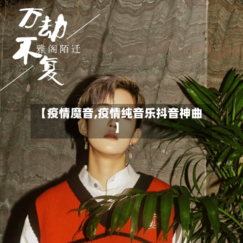 【疫情魔音,疫情纯音乐抖音神曲】-第1张图片