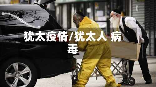 犹太疫情/犹太人 病毒-第2张图片
