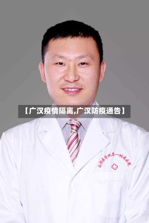 【广汉疫情隔离,广汉防疫通告】-第2张图片