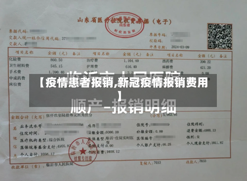 【疫情患者报销,新冠疫情报销费用】-第1张图片