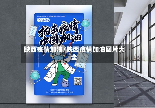 陕西疫情加油/陕西疫情加油图片大全-第2张图片