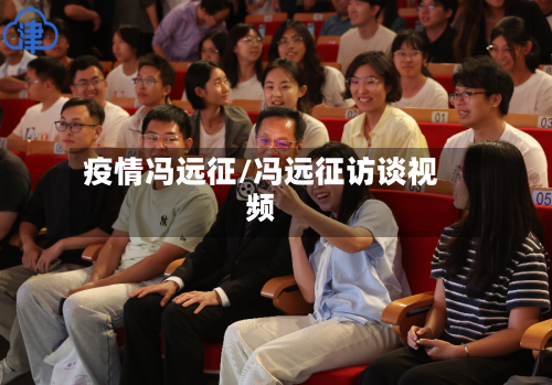 疫情冯远征/冯远征访谈视频-第2张图片