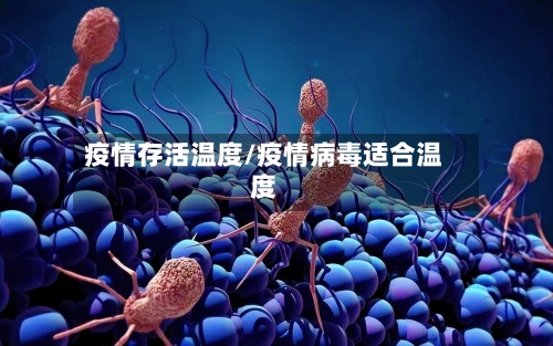疫情存活温度/疫情病毒适合温度-第2张图片