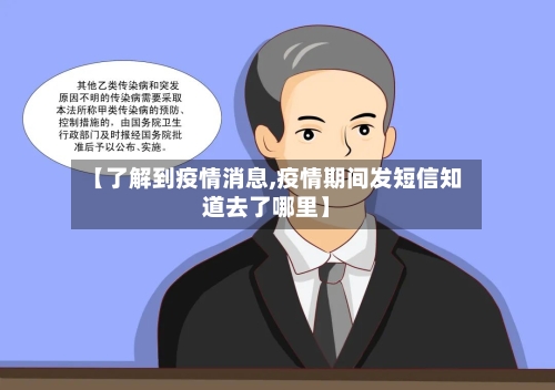 【了解到疫情消息,疫情期间发短信知道去了哪里】-第2张图片