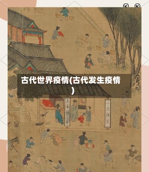 古代世界疫情(古代发生疫情)-第3张图片