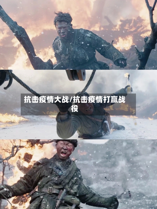 抗击疫情大战/抗击疫情打赢战役-第1张图片