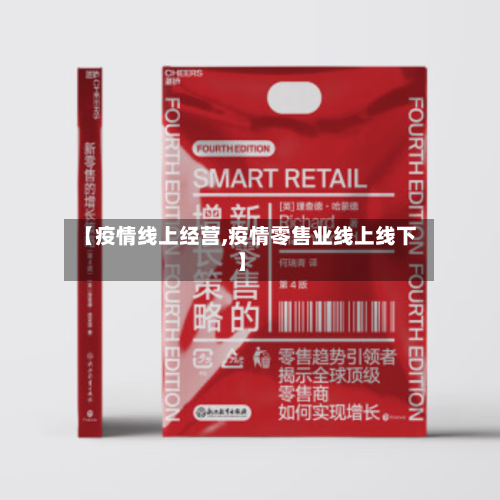 【疫情线上经营,疫情零售业线上线下】-第2张图片