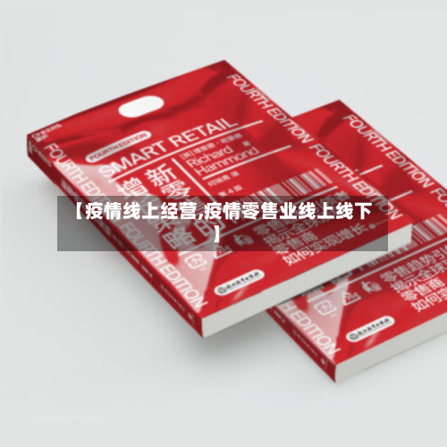 【疫情线上经营,疫情零售业线上线下】-第3张图片