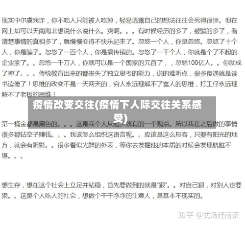 疫情改变交往(疫情下人际交往关系感受)-第1张图片