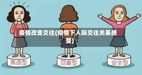 疫情改变交往(疫情下人际交往关系感受)-第2张图片