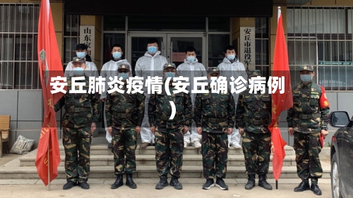 安丘肺炎疫情(安丘确诊病例)-第1张图片