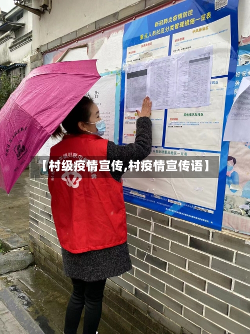 【村级疫情宣传,村疫情宣传语】-第2张图片