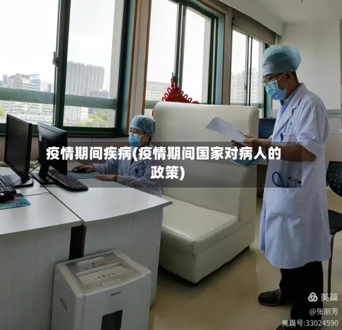 疫情期间疾病(疫情期间国家对病人的政策)-第2张图片