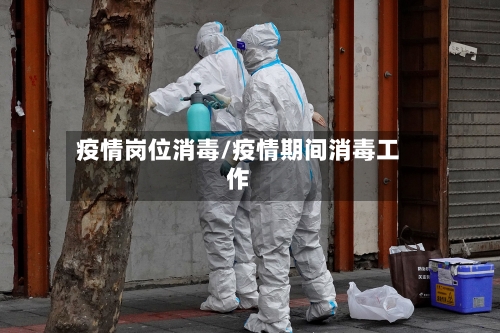 疫情岗位消毒/疫情期间消毒工作-第2张图片