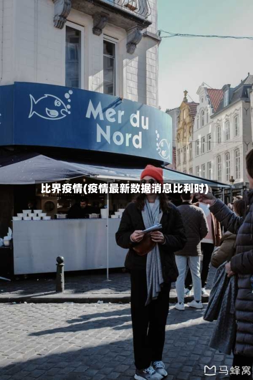 比界疫情(疫情最新数据消息比利时)-第1张图片