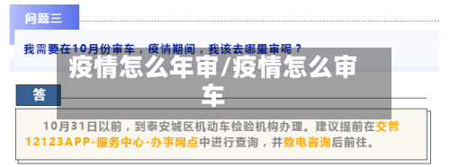 疫情怎么年审/疫情怎么审车-第3张图片