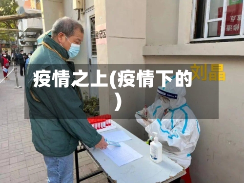 疫情之上(疫情下的)-第3张图片