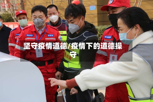 坚守疫情道德/疫情下的道德操守-第3张图片