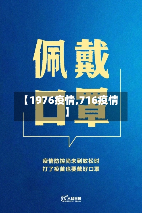 【1976疫情,716疫情】-第2张图片