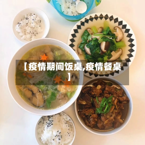 【疫情期间饭桌,疫情餐桌】-第1张图片