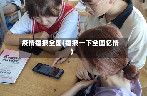 疫情播报全国(播报一下全国忆情)-第3张图片