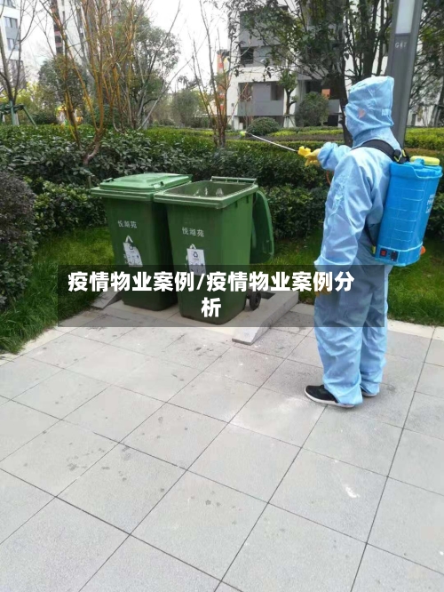 疫情物业案例/疫情物业案例分析-第1张图片