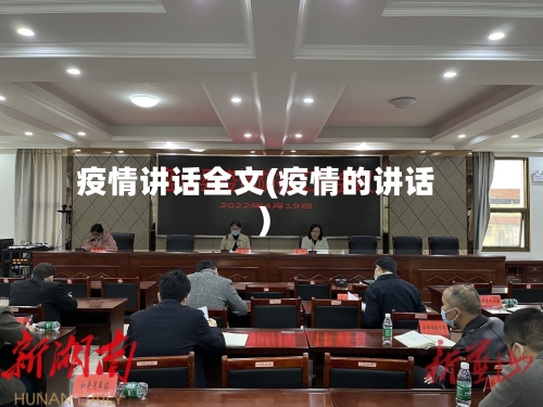 疫情讲话全文(疫情的讲话)-第2张图片