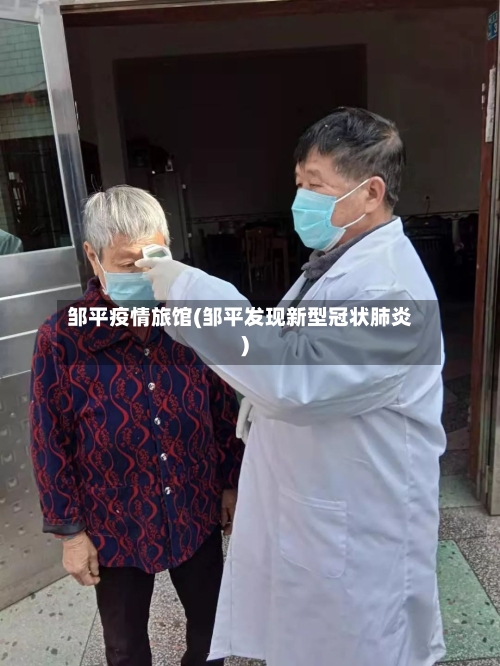 邹平疫情旅馆(邹平发现新型冠状肺炎)-第1张图片