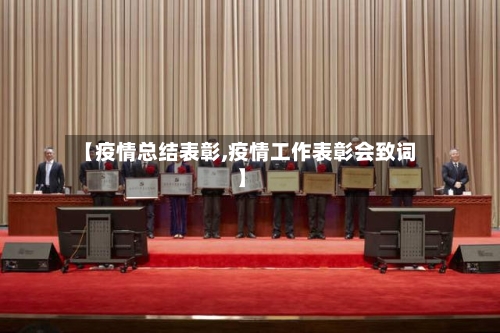 【疫情总结表彰,疫情工作表彰会致词】-第2张图片