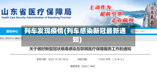 列车发现疫情(列车感染新冠最新通知)-第1张图片