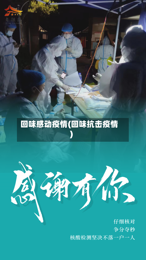 回味感动疫情(回味抗击疫情)-第2张图片