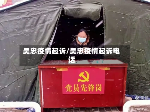 吴忠疫情起诉/吴忠疫情起诉电话-第1张图片