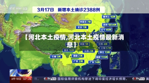 【河北本土疫情,河北本土疫情最新消息】-第2张图片