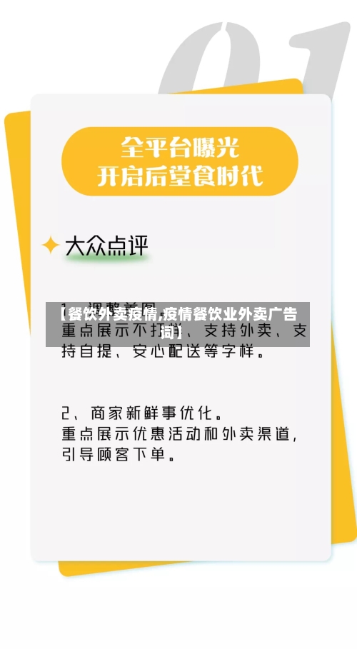 【餐饮外卖疫情,疫情餐饮业外卖广告词】-第2张图片
