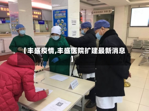 【丰盛疫情,丰盛医院扩建最新消息】-第1张图片