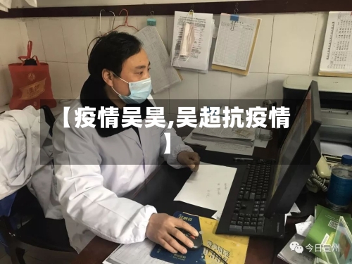 【疫情吴昊,吴超抗疫情】-第3张图片