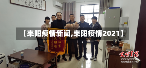 【耒阳疫情新闻,耒阳疫情2021】-第1张图片