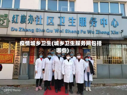 疫情城乡卫生(城乡卫生服务网包括哪些)-第1张图片