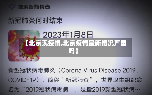 【北京现疫情,北京疫情最新情况严重吗】-第3张图片