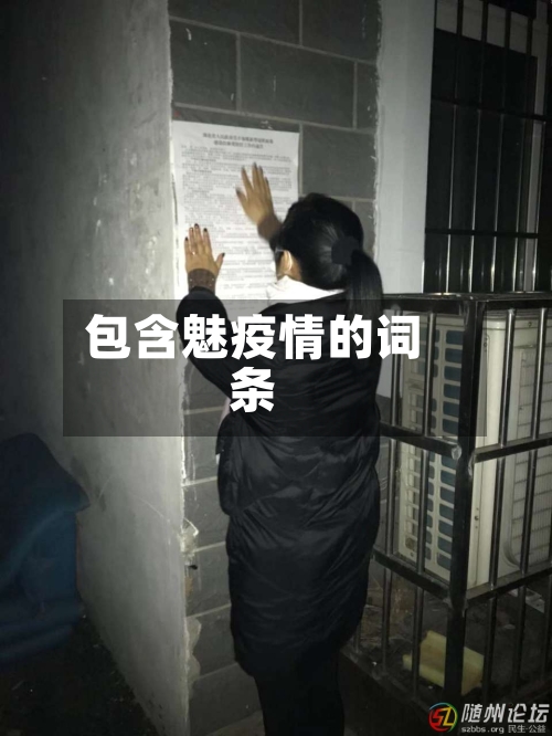 包含魅疫情的词条-第3张图片