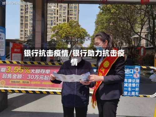 银行抗击疫情/银行助力抗击疫情-第1张图片