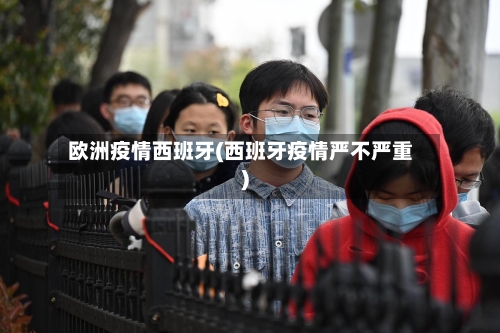 欧洲疫情西班牙(西班牙疫情严不严重)-第2张图片