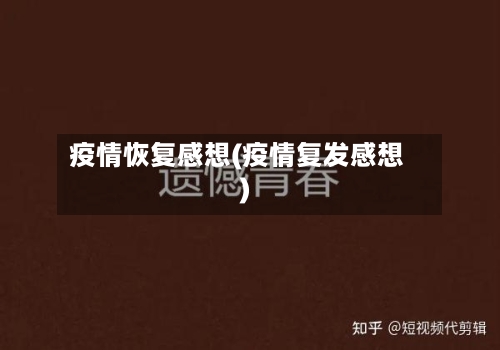 疫情恢复感想(疫情复发感想)-第1张图片
