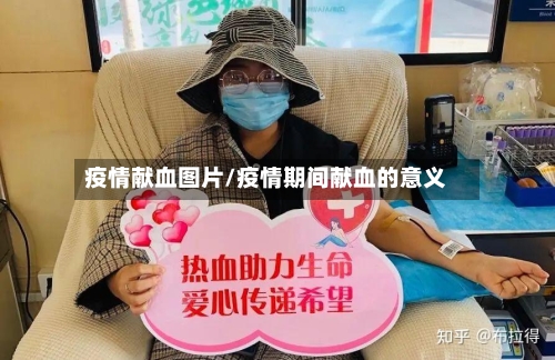 疫情献血图片/疫情期间献血的意义-第1张图片