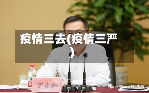 疫情三去(疫情三严)-第1张图片