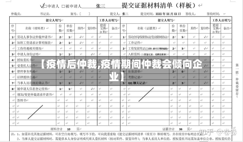 【疫情后仲裁,疫情期间仲裁会倾向企业】-第2张图片